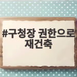 구청장 권한으로 재건축 재개발 인허가 빨라질까? 핵심 쟁점 정리 구청장 권한으로 재건축