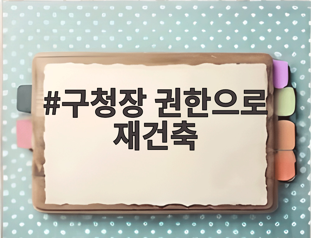 구청장 권한으로 재건축
