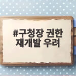 구청장 권한 재개발 우려, 재개발·재건축 속도는 빨라질까 구청장 권한 재개발 우려