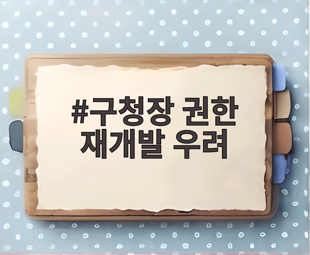 구청장 권한 재개발 우려