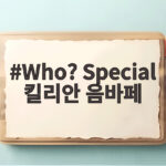킬리안 음바페와 이강인의 PSG 프랑스 슈퍼컵 우승 이야기 Who? Special 킬리안 음바페