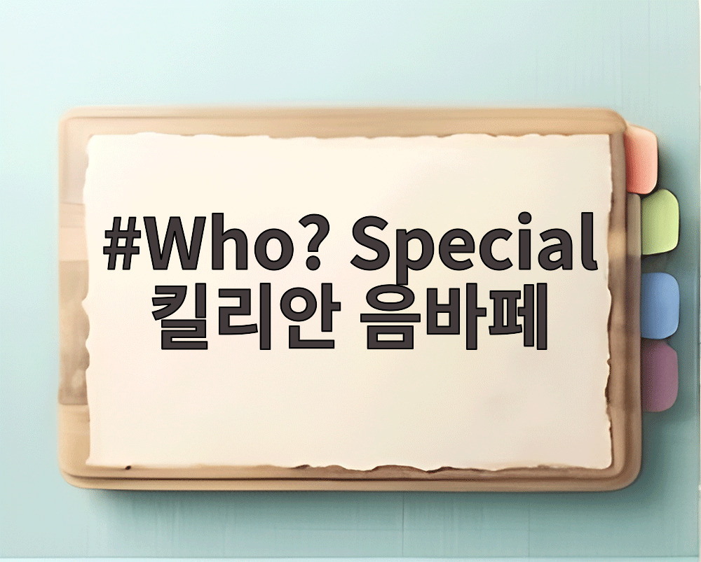 Who? Special 킬리안 음바페