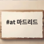 AT 마드리드 이강인 첫 선발 출전 비야레알 무승부 분석 at 마드리드