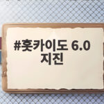 홋카이도 6.0 지진