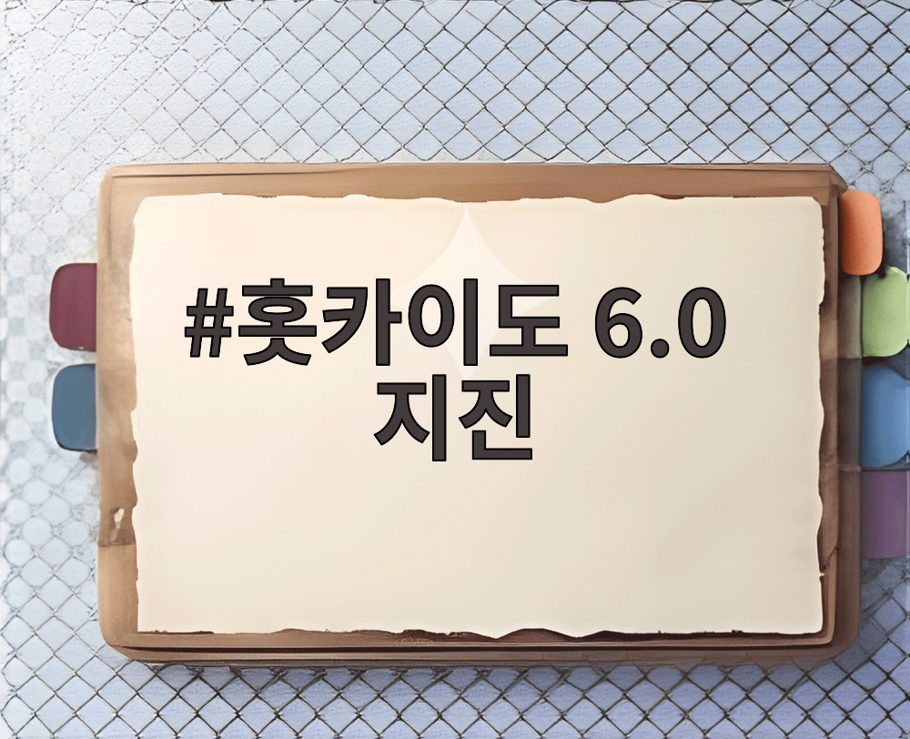홋카이도 6.0 지진