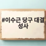 이수근 당구 대결 성사