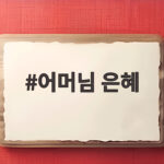 어머님 은혜