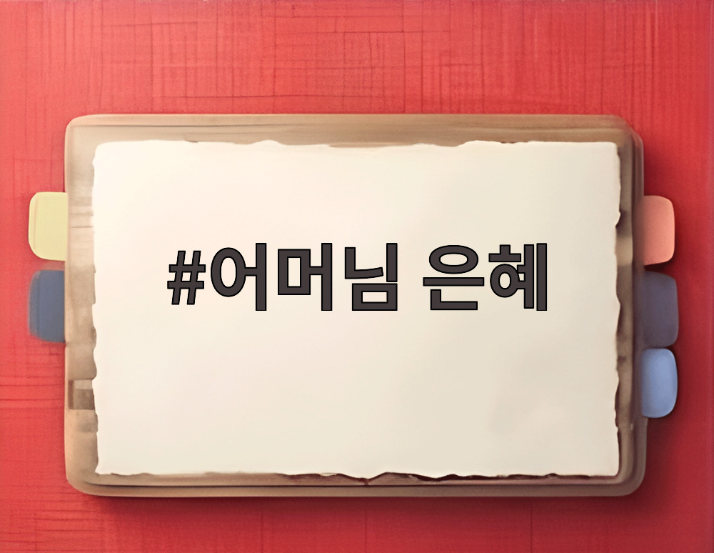 어머님 은혜