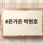 은가은 박현호 부부, 20kg 증가와 무명의 아픔 고백…살림남에서 공개된 사연 은가은 박현호