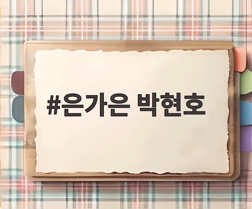 은가은 박현호