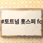 3분 만에 무너졌다, 토트넘 홋스퍼 FC의 0-3 충격패와 위기 토트넘 홋스퍼 fc