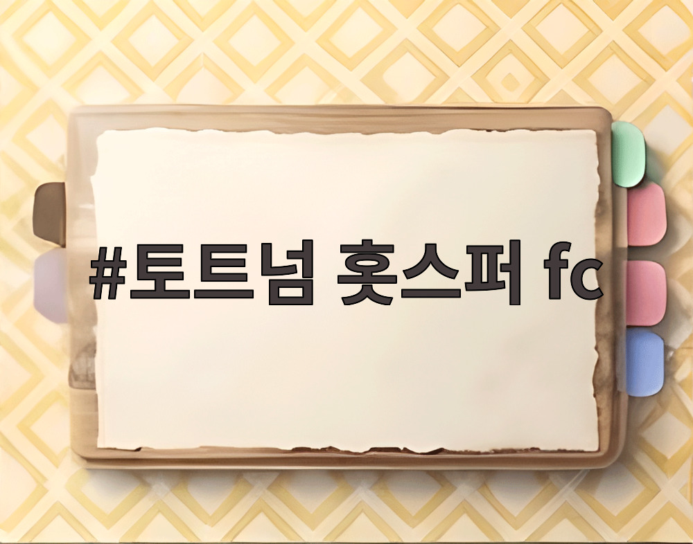 토트넘 홋스퍼 fc