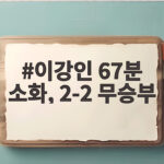이강인 67분 소화 2-2 무승부 아틀레티코 마드리드의 아쉬운 경기 이강인 67분 소화, 2-2 무승부
