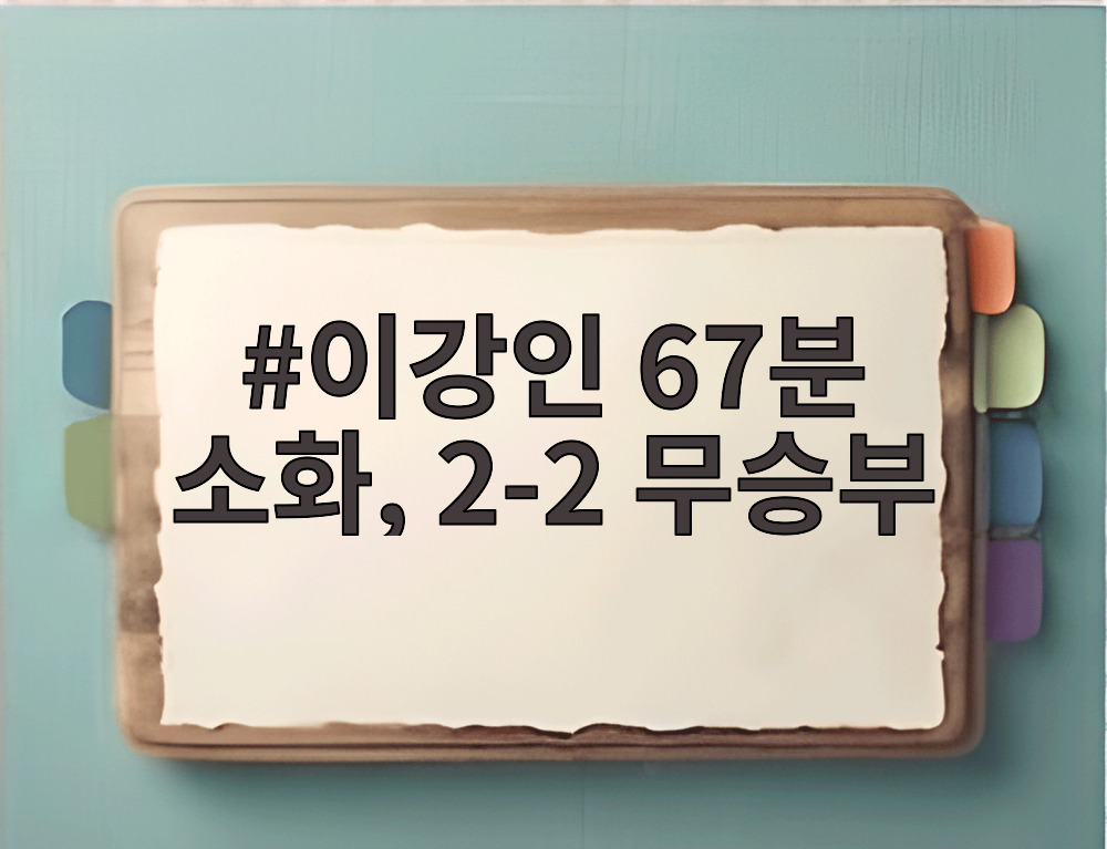 이강인 67분 소화, 2-2 무승부