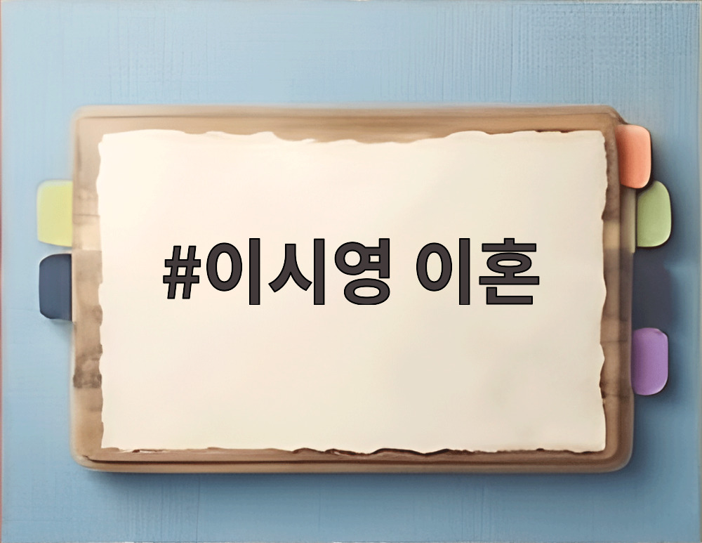 이시영 이혼