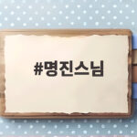 명진 스님의 삶과 실천적 수행의 가치 명진스님