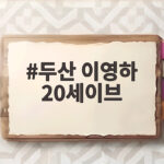 두산 이영하 20세이브 달성, 마무리로 펼친 새로운 반전 두산 이영하 20세이브