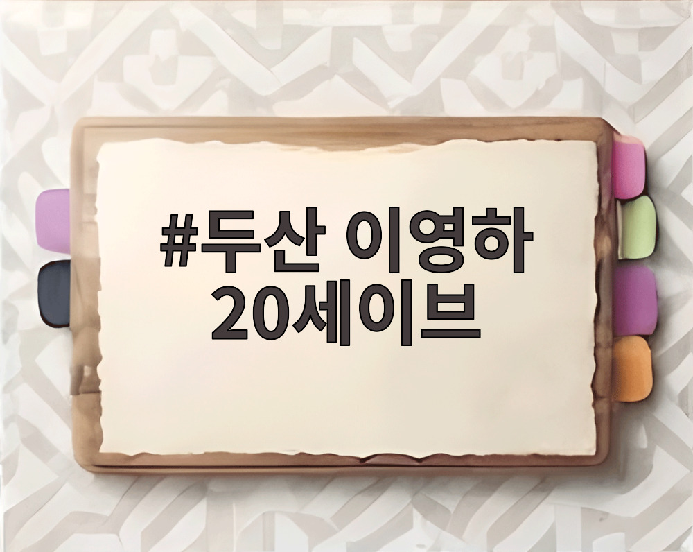 두산 이영하 20세이브