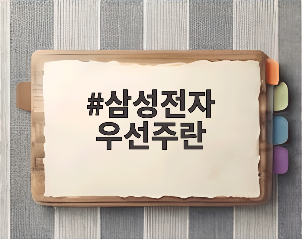 삼성전자 우선주란