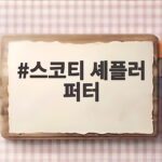 스코티 셰플러 퍼터