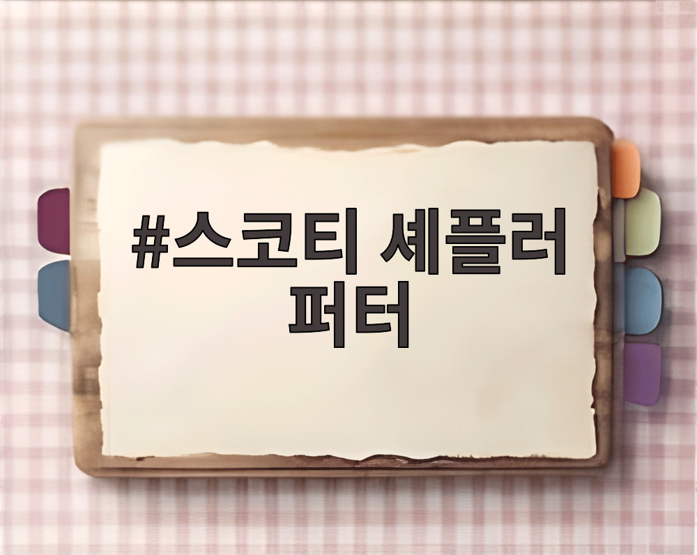 스코티 셰플러 퍼터