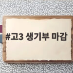 수시 생기부 마감 놓치지 않는 법 고3 생기부 마감