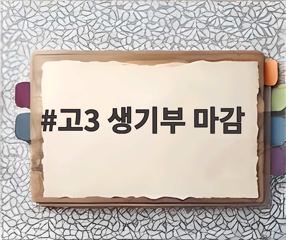 고3 생기부 마감