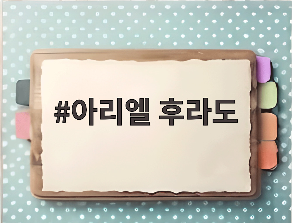 아리엘 후라도