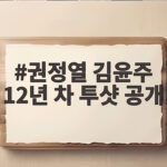 권정열 김윤주 12년 차 투샷 공개