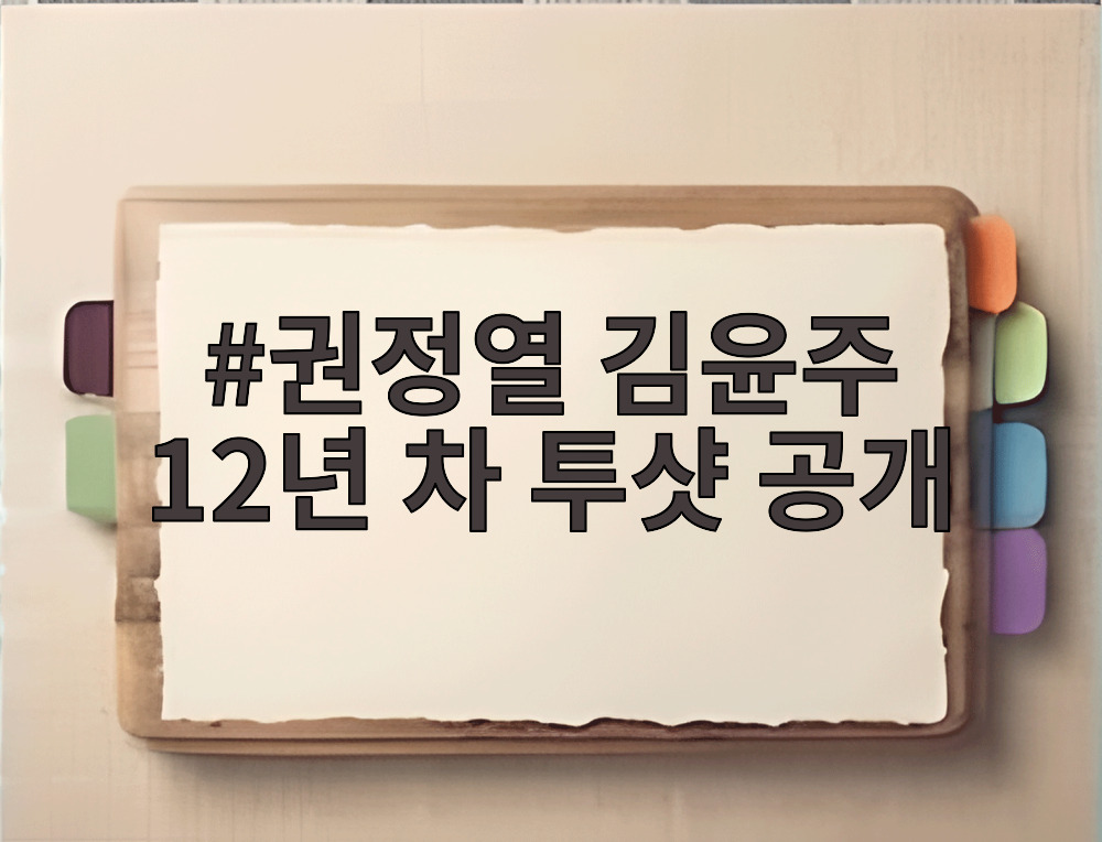 씬정열 쓴 김윤주 12년 차 두샘 공개