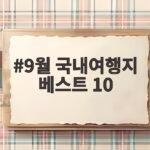 9월 국내여행지 베스트 10