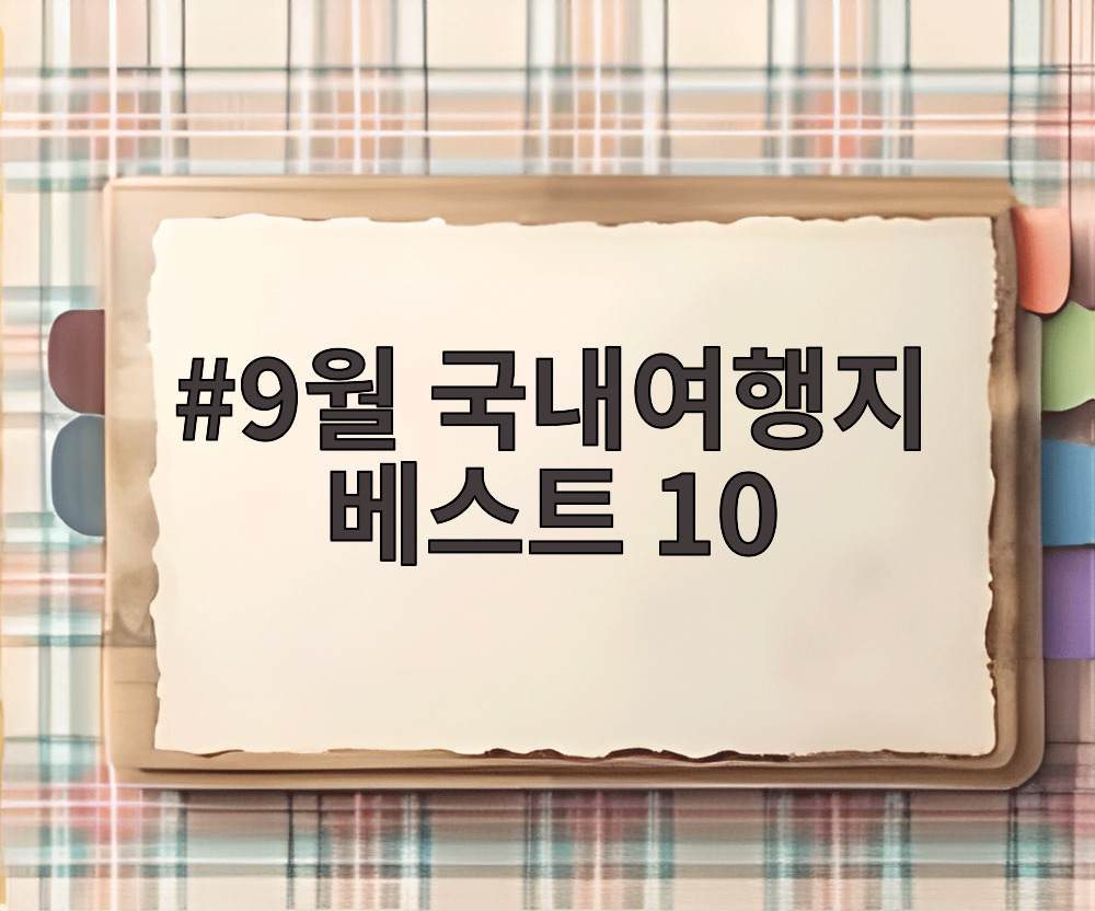 9월 국내여행지 베스트 10