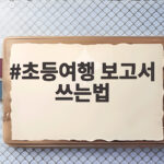 초등여행 보고서 쓰는법