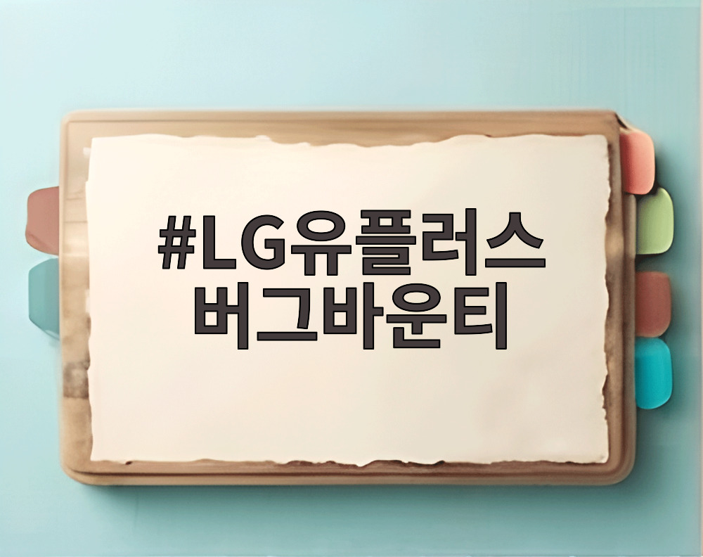 LG유플러스 버그바운티