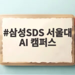 삼성SDS 서울대 AI 캠퍼스