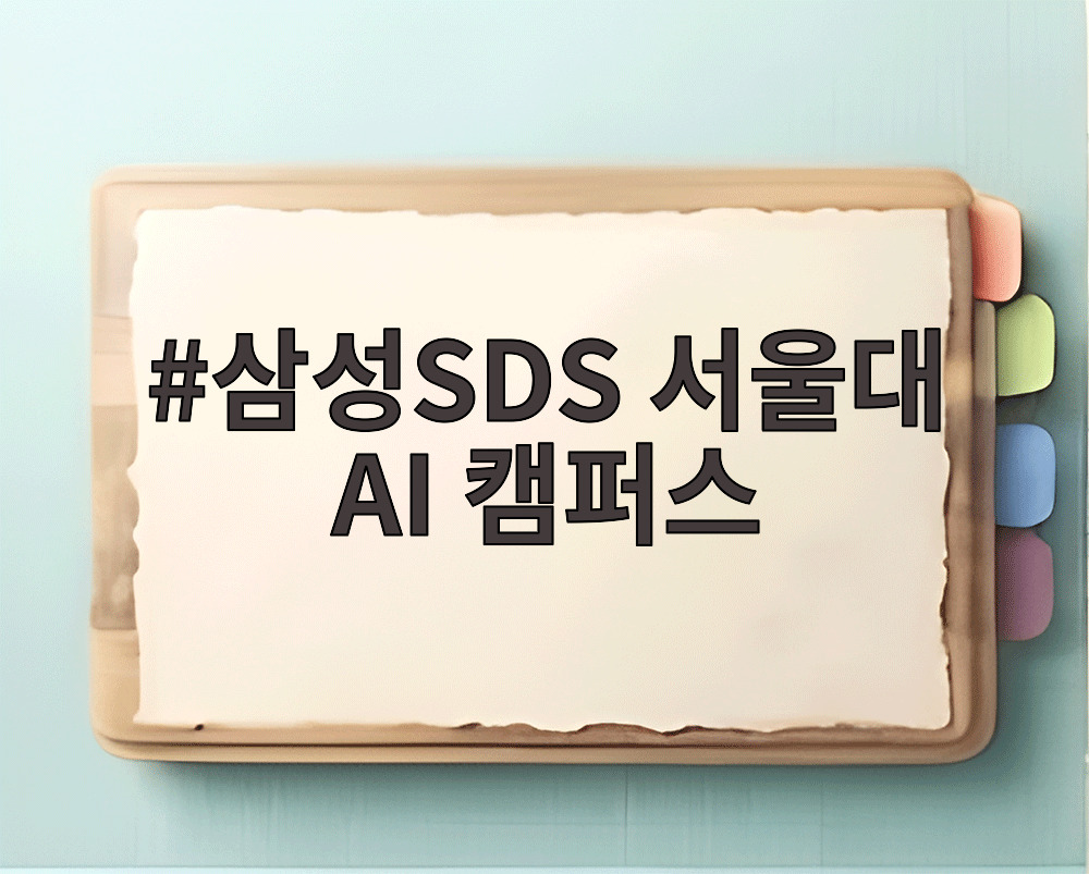 삼성SDS 서울대 AI 캠퍼스