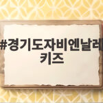 경기도자비엔날레 키즈