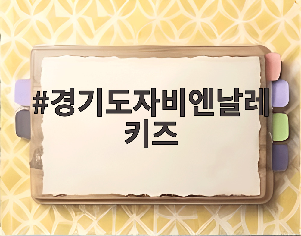 경기도자비엔날레 키즈