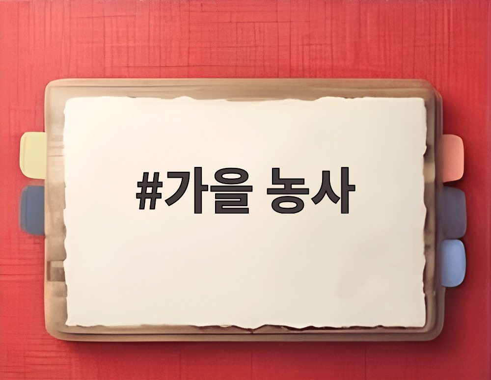 가을 농사