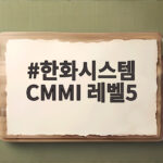 한화시스템 CMMI 레벨5 7회 연속 획득, 17년 최고 등급 비결은 한화시스템 CMMI 레벨5