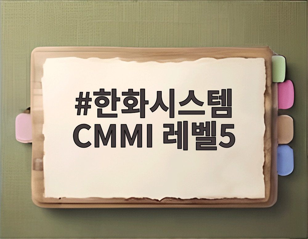 한화시스템 CMMI 레벨5