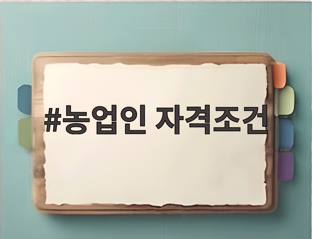 농업인 자격조건