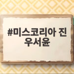 미스코리아 진 우서윤