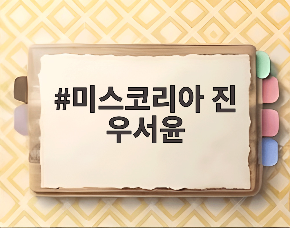 미스코리아 진 우서윤