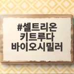44조 시장 공략 셀트리온 키트루다 바이오시밀러 허가 셀트리온 키트루다 바이오시밀러