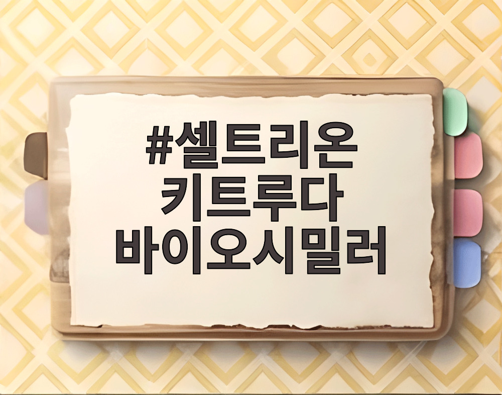 셀트리온 키트루다 바이오시밀러