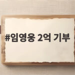임영웅 2억 기부