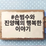 손범수와 진양혜의 행복한 이야기