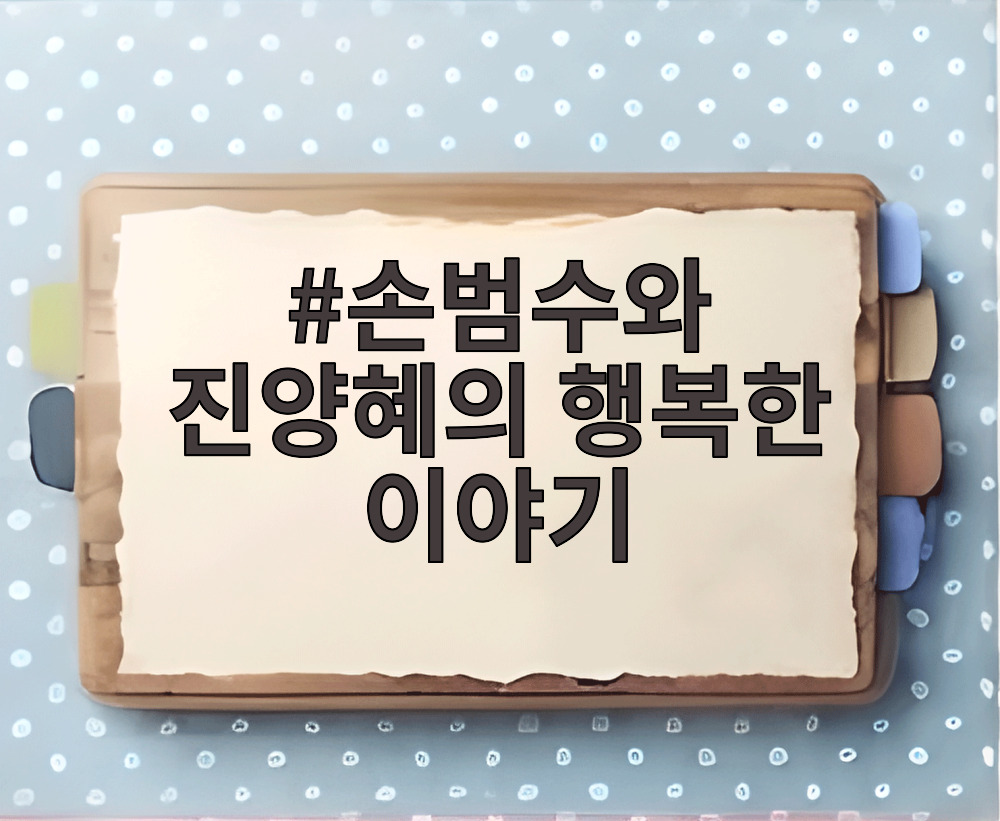 손범수와 진양혜의 행복한 이야기
