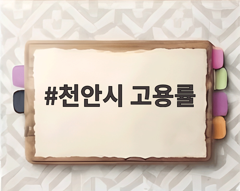 천안시 고용률